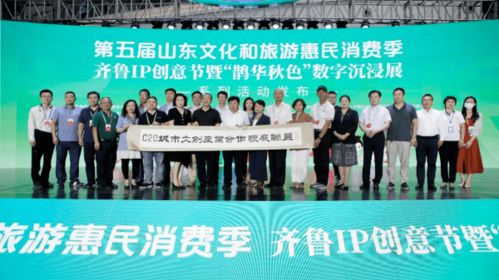 第五屆山東文化和旅游惠民消費季齊魯IP創意節亮相文旅博覽會，數字文創引領未來