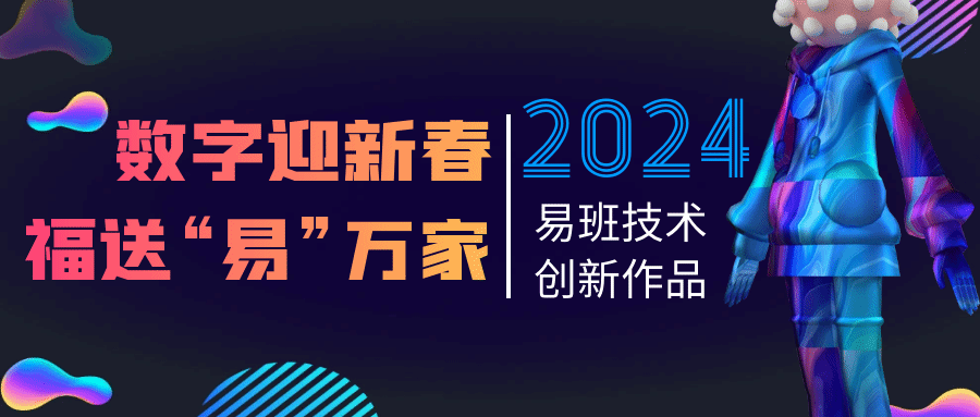 2024年易班寒假活動來襲！探索數字文化創意內容應用服務新視界