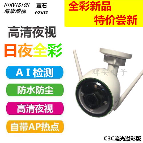 海康威視螢石云c3wc日夜全彩高清監(jiān)控攝像頭無線插卡wifi手機遠(yuǎn)程